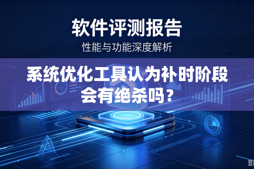 系统优化工具认为补时阶段会有绝杀吗？
