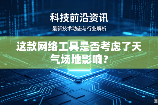这款网络工具是否考虑了天气场地影响？