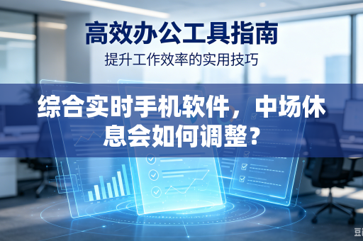 综合实时手机软件，中场休息会如何调整？