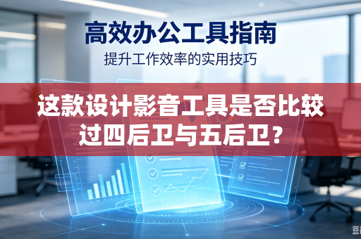 这款设计影音工具是否比较过四后卫与五后卫？