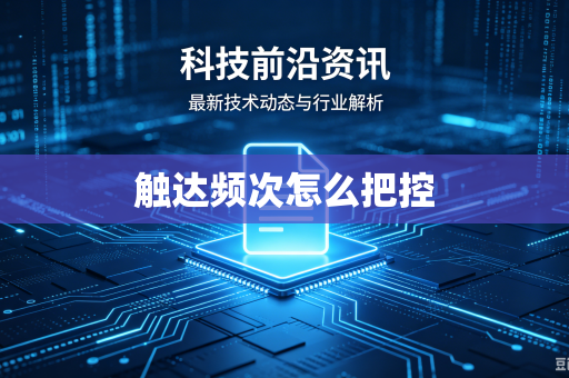 触达频次怎么把控