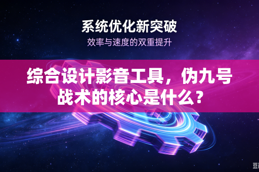 综合设计影音工具，伪九号战术的核心是什么？