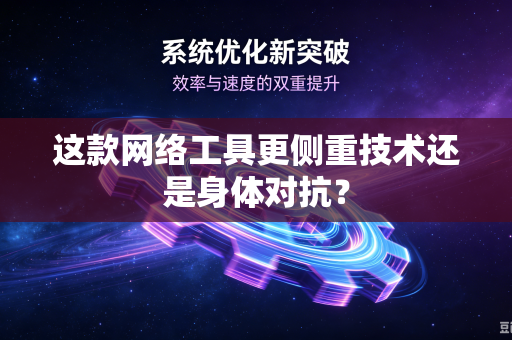 这款网络工具更侧重技术还是身体对抗？