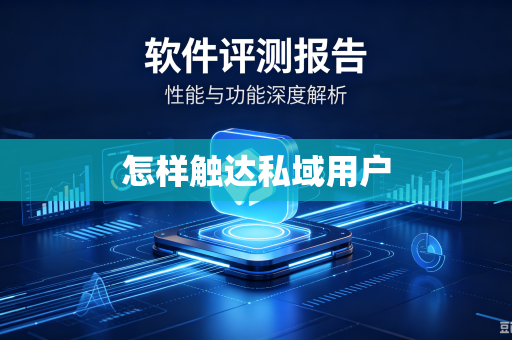 怎样触达私域用户