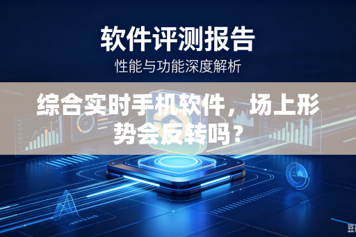 综合实时手机软件，场上形势会反转吗？