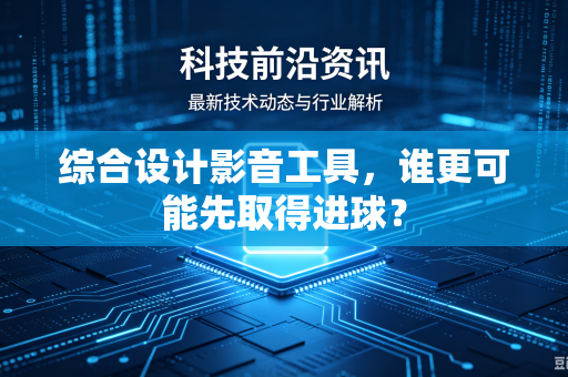 综合设计影音工具，谁更可能先取得进球？