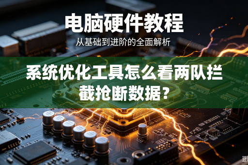 系统优化工具怎么看两队拦截抢断数据？