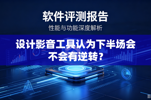 设计影音工具认为下半场会不会有逆转？