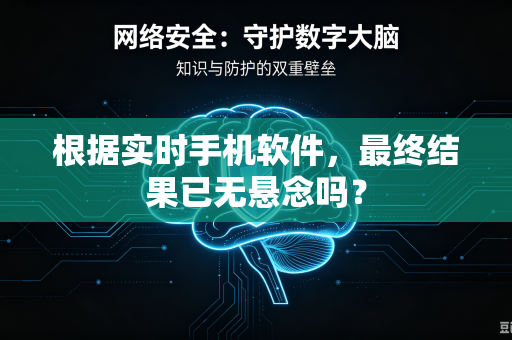 根据实时手机软件，最终结果已无悬念吗？