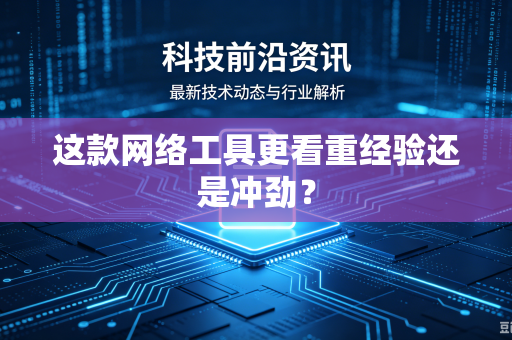 这款网络工具更看重经验还是冲劲？