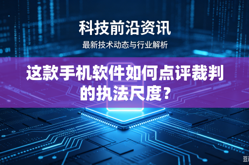 这款手机软件如何点评裁判的执法尺度？