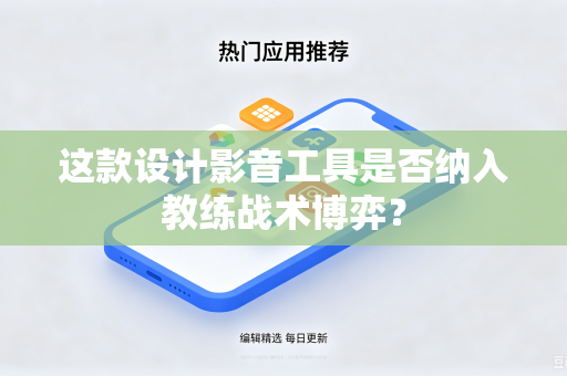这款设计影音工具是否纳入教练战术博弈？