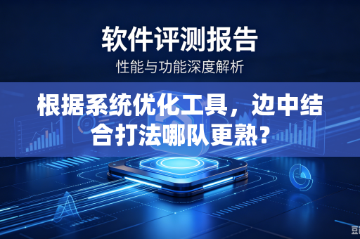 根据系统优化工具，边中结合打法哪队更熟？