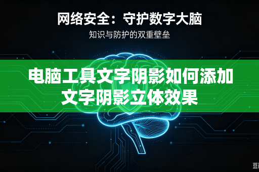 电脑工具文字阴影如何添加文字阴影立体效果