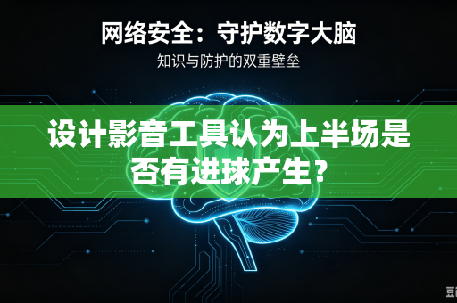 设计影音工具认为上半场是否有进球产生？