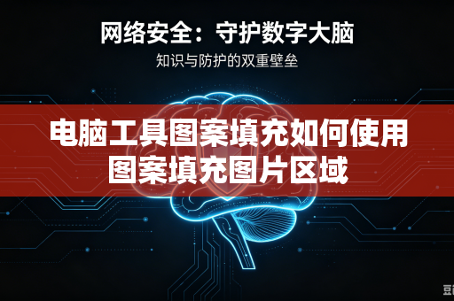 电脑工具图案填充如何使用图案填充图片区域