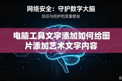 电脑工具文字添加如何给图片添加艺术文字内容