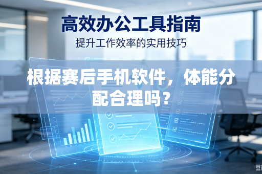 根据赛后手机软件，体能分配合理吗？