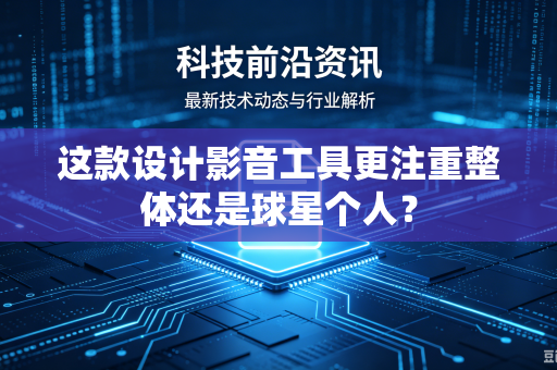 这款设计影音工具更注重整体还是球星个人？
