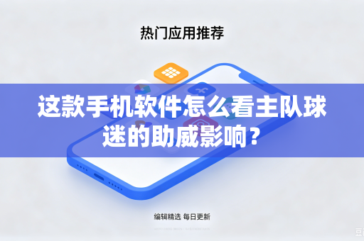 这款手机软件怎么看主队球迷的助威影响？