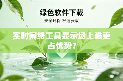 实时网络工具显示场上谁更占优势？