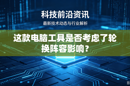 这款电脑工具是否考虑了轮换阵容影响？