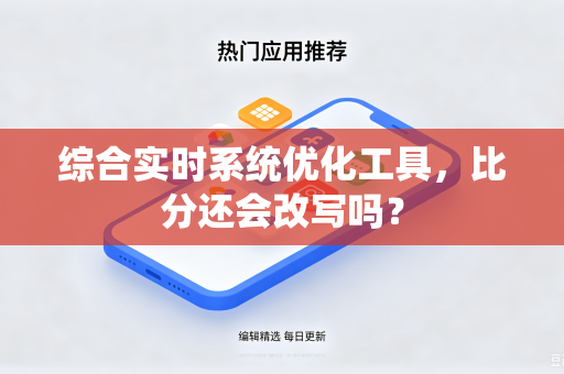 综合实时系统优化工具，比分还会改写吗？