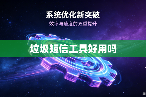 垃圾短信工具好用吗