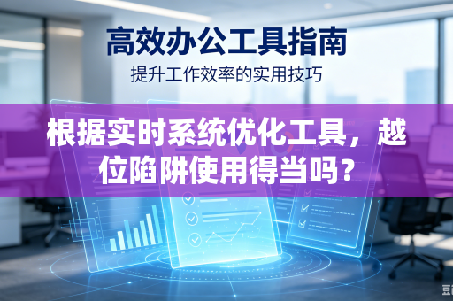 根据实时系统优化工具，越位陷阱使用得当吗？