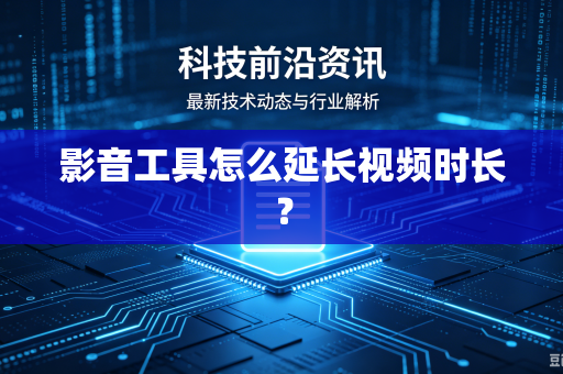 影音工具怎么延长视频时长？