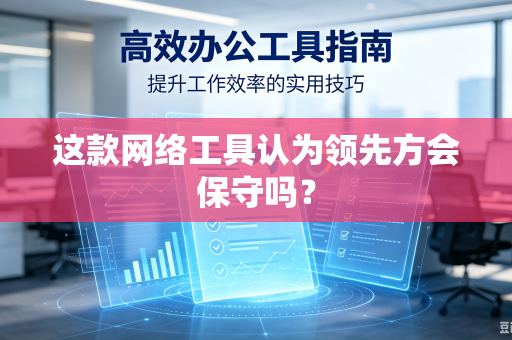 这款网络工具认为领先方会保守吗？