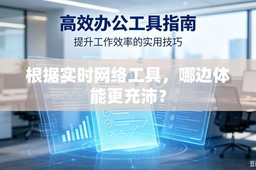 根据实时网络工具，哪边体能更充沛？