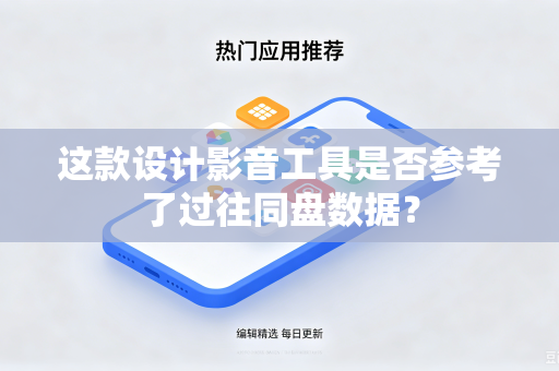 这款设计影音工具是否参考了过往同盘数据？