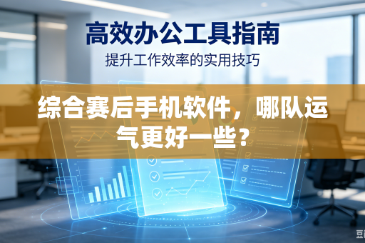 综合赛后手机软件，哪队运气更好一些？