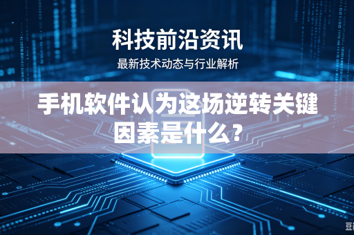 手机软件认为这场逆转关键因素是什么？
