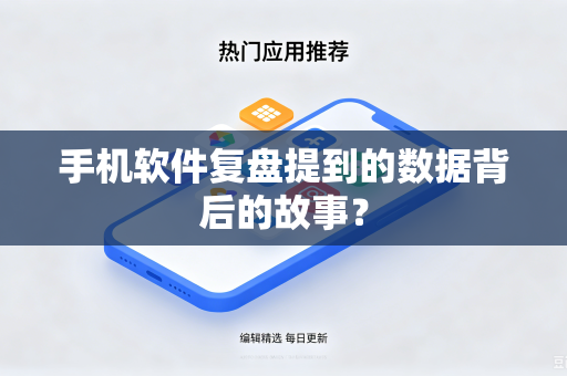 手机软件复盘提到的数据背后的故事？
