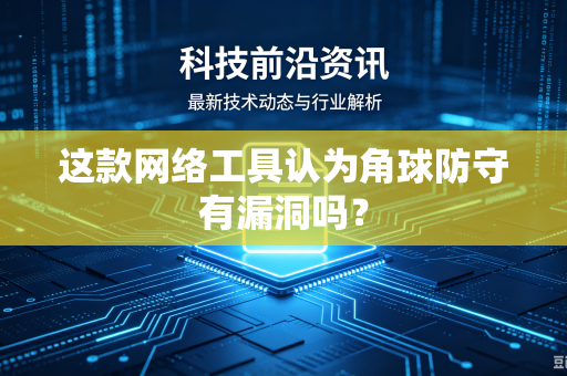 这款网络工具认为角球防守有漏洞吗？