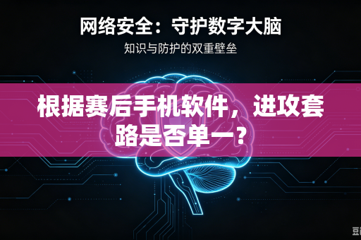 根据赛后手机软件，进攻套路是否单一？