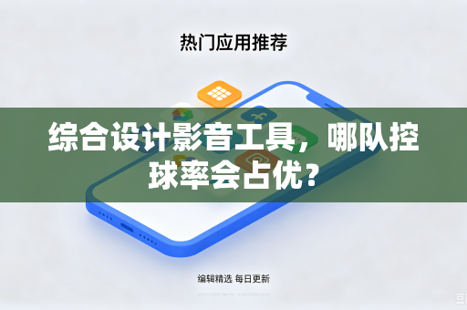 综合设计影音工具，哪队控球率会占优？