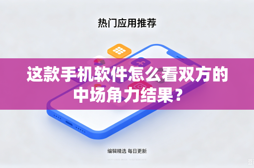 这款手机软件怎么看双方的中场角力结果？