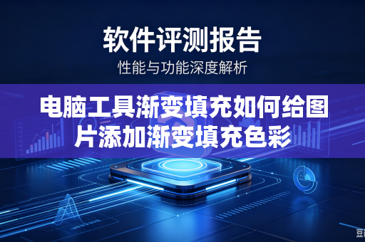电脑工具渐变填充如何给图片添加渐变填充色彩