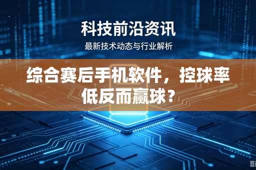 综合赛后手机软件，控球率低反而赢球？