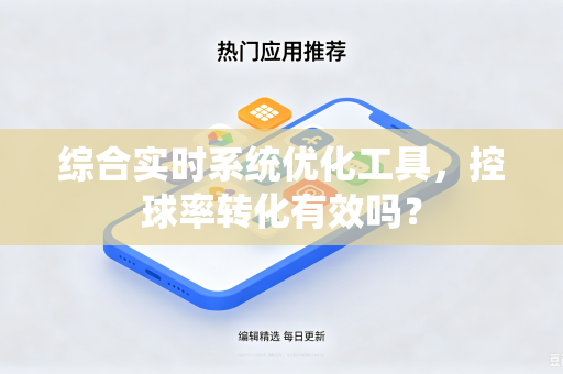 综合实时系统优化工具，控球率转化有效吗？