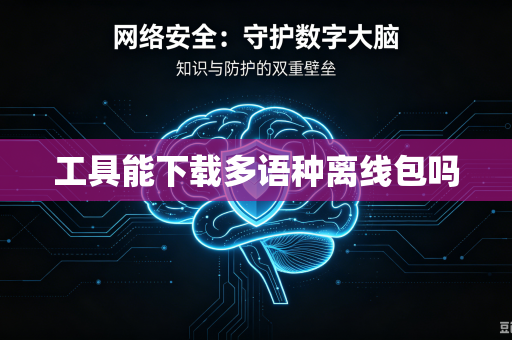 工具能下载多语种离线包吗