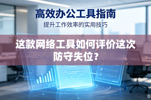 这款网络工具如何评价这次防守失位？
