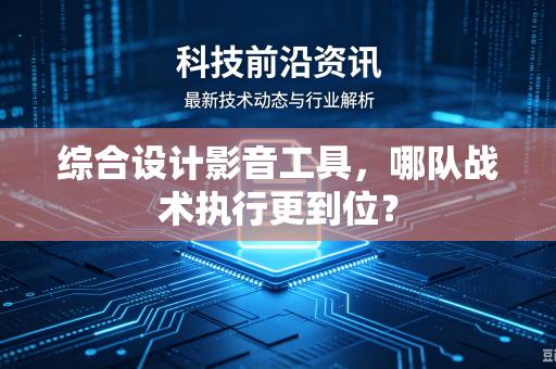 综合设计影音工具，哪队战术执行更到位？