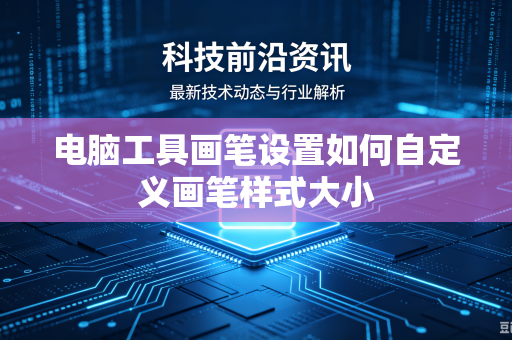 电脑工具画笔设置如何自定义画笔样式大小