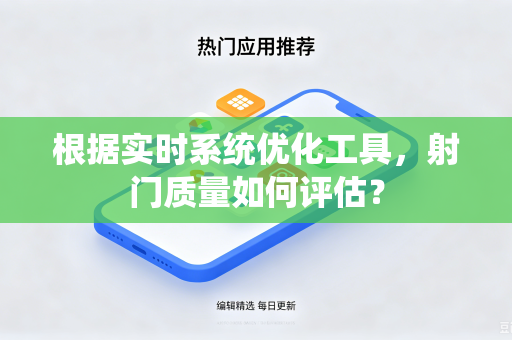 根据实时系统优化工具，射门质量如何评估？