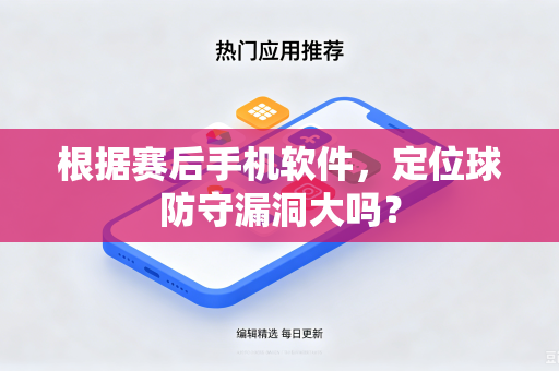 根据赛后手机软件，定位球防守漏洞大吗？