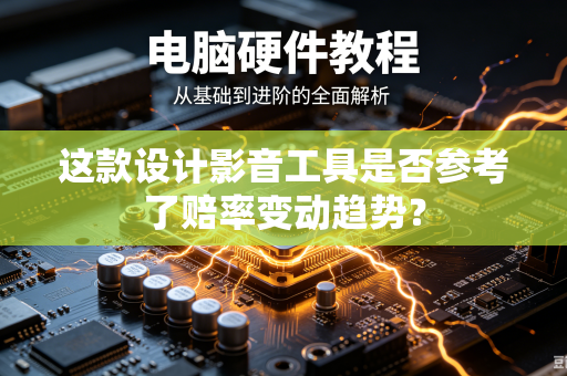 这款设计影音工具是否参考了赔率变动趋势？